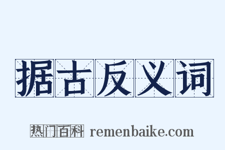 据古反义词是什么意思的图片